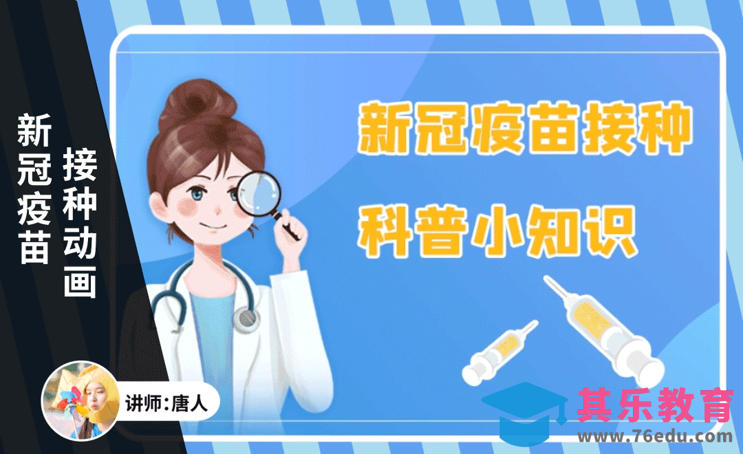 AE-新冠疫苗接种MG动画[虎课网影视动画制作视频教程][MP4影视拍摄教程全集 ]-第1张图片-我要自学网