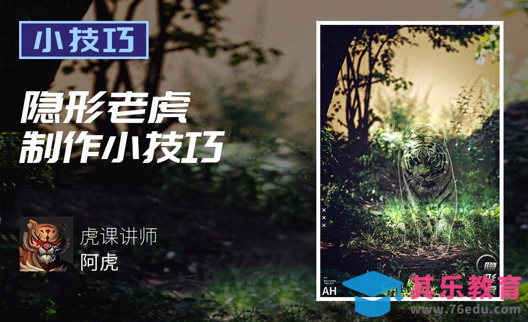 PS-隐形老虎制作技巧[平面设计视频教程][海报设计MP4高清全集 ]-第1张图片-我要自学网