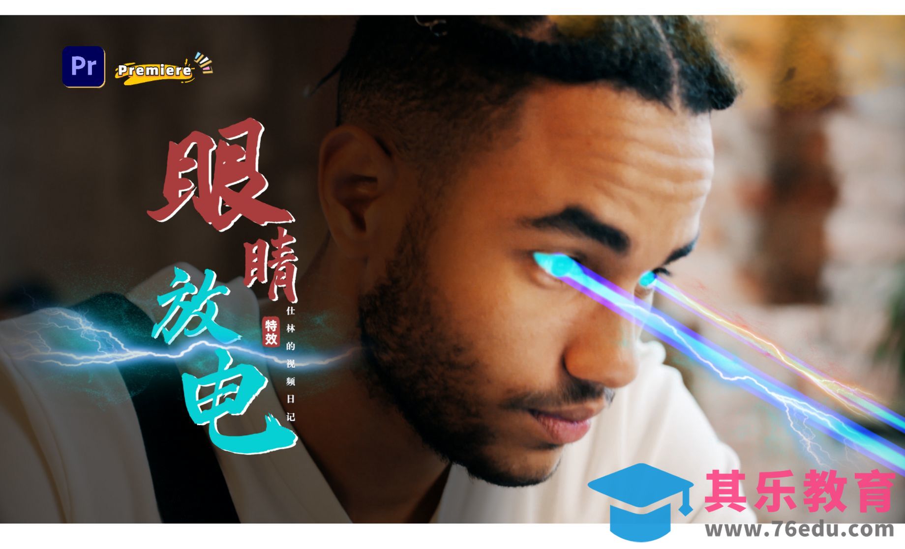 PR-炫酷眼睛发光放电特效[虎课网影视动画制作视频教程][MP4影视拍摄教程全集 ]-第1张图片-我要自学网