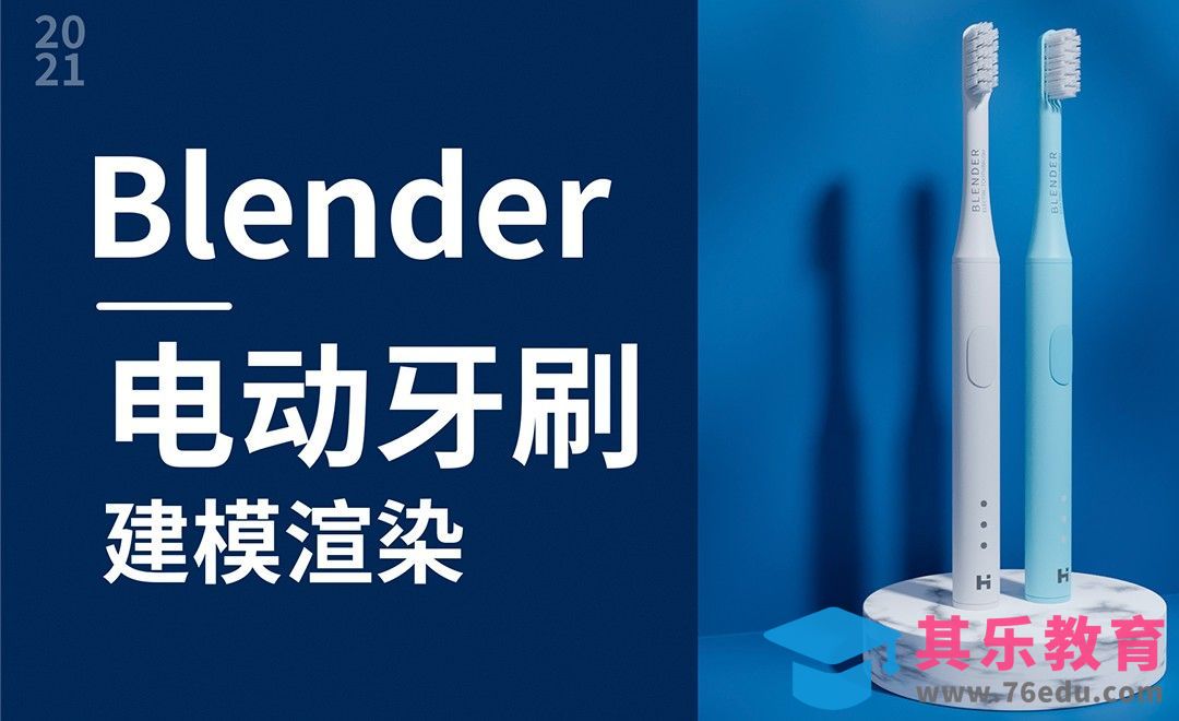 Blender-电动牙刷建模渲染[虎课网Blender视频教程][Blender建模教程MP4教程全集 ]-第1张图片-我要自学网