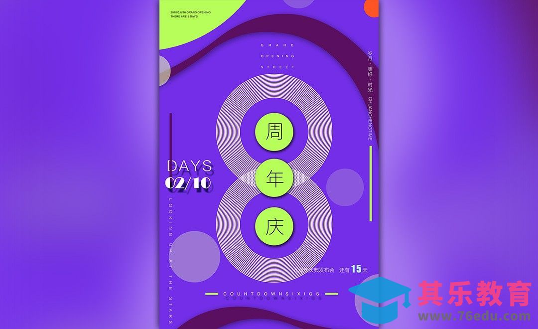 PS-创意周年庆海报[虎课网平面设计视频教程][图片排版配色MP4高清全集 ]-第1张图片-我要自学网