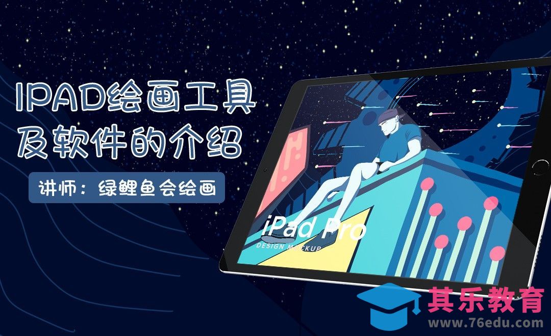 IPAD-工具及软件的介绍[虎课网绘画插画视频教程][ipad商业插画MP4教程全集 ]-第1张图片-我要自学网