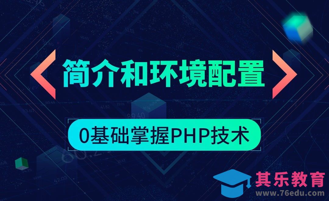 PHP简介和环境配置-0基础掌握PHP技术[虎课网编程开发视频教程][计算机编程教程全集MP4 ]-第1张图片-我要自学网