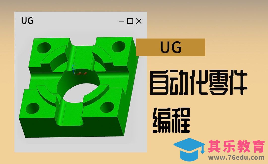 UG-自动化零件编程[虎课网最新视频教程][免费高清MP4教程全集 ]-第1张图片-我要自学网