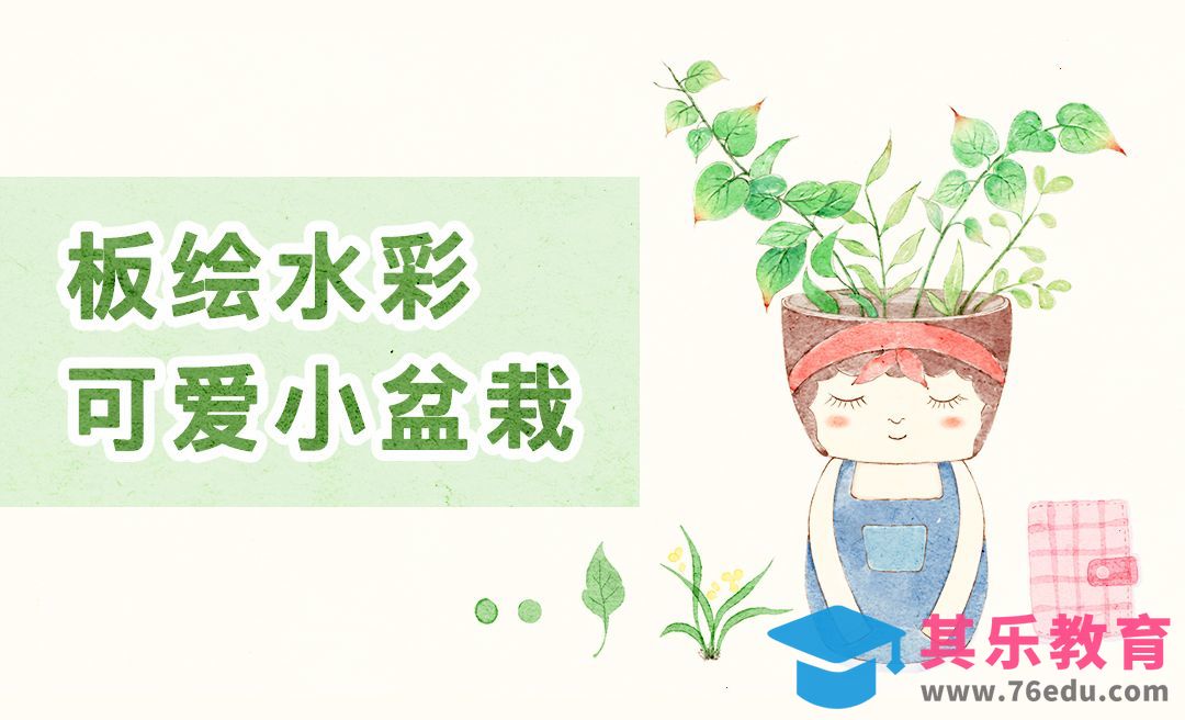 PS-板绘水彩风格小盆栽[虎课网绘画插画视频教程][ipad商业插画MP4教程全集 ]-第1张图片-我要自学网
