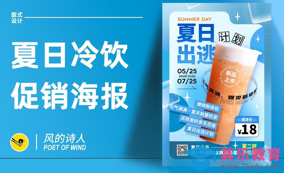 PS-夏日冷饮促销海报[平面设计视频教程][海报设计MP4高清全集 ]-第1张图片-我要自学网