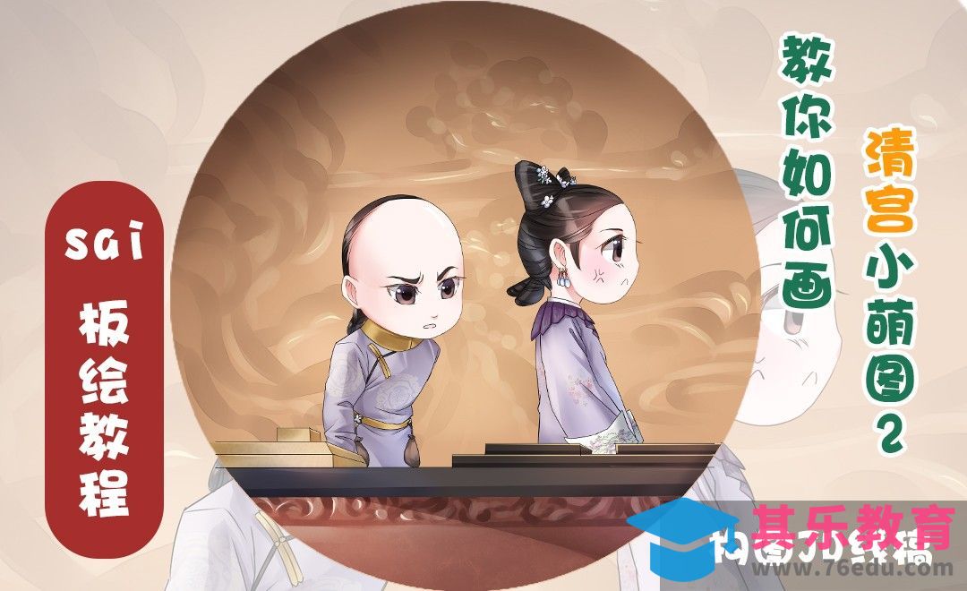 SAI-板绘插画-清宫小萌图（构图与线稿篇）[虎课网绘画插画视频教程][ipad商业插画MP4教程全集 ]-第1张图片-我要自学网