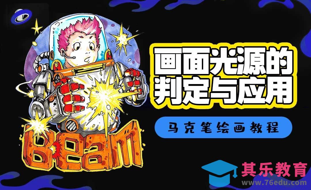 马克笔手绘-光源的判定与应用[虎课网绘画插画视频教程][ipad商业插画MP4教程全集 ]-第1张图片-我要自学网