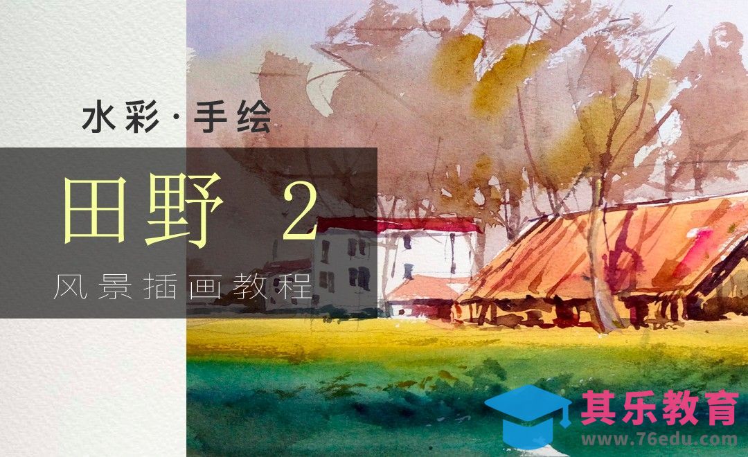 用水彩绘制漂亮的风景田野图[虎课网绘画插画视频教程][ipad商业插画MP4教程全集 ]-第1张图片-我要自学网