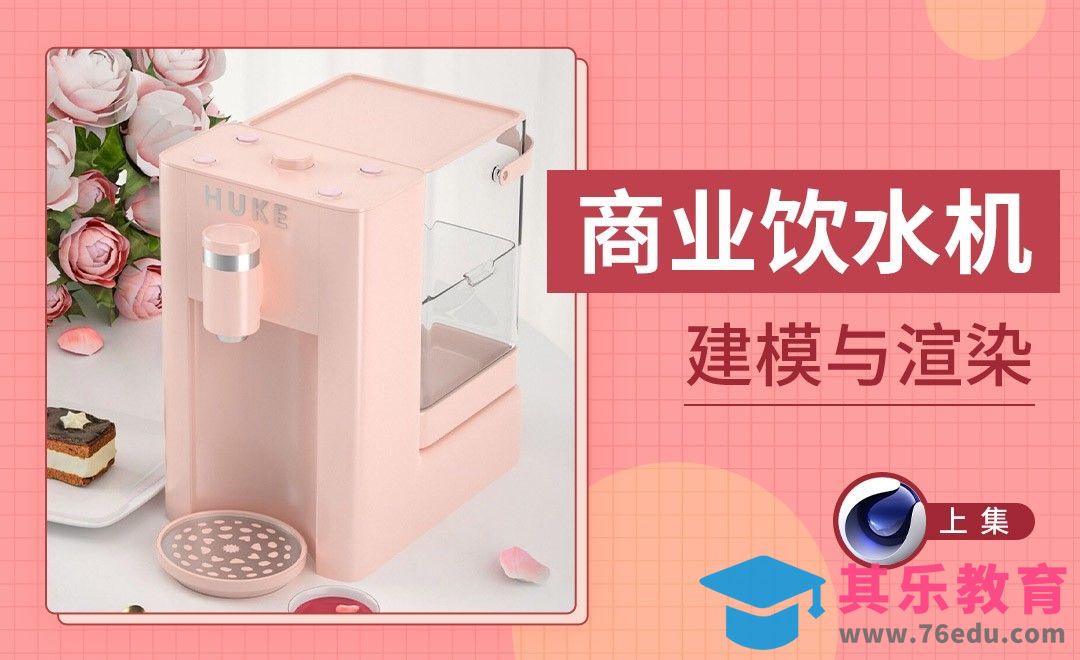 C4D-商业饮水机建模与渲染-上集[虎课网C4D设计视频教程][产品数码建模MP4教程全集 ]-第1张图片-我要自学网