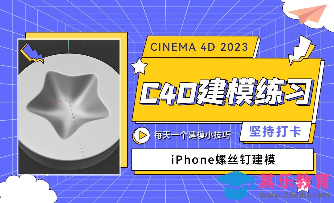 手机螺丝钉建模-C4D每天一个建模小技巧[虎课网C4D设计视频教程][产品数码建模MP4教程全集 ]-第1张图片-我要自学网