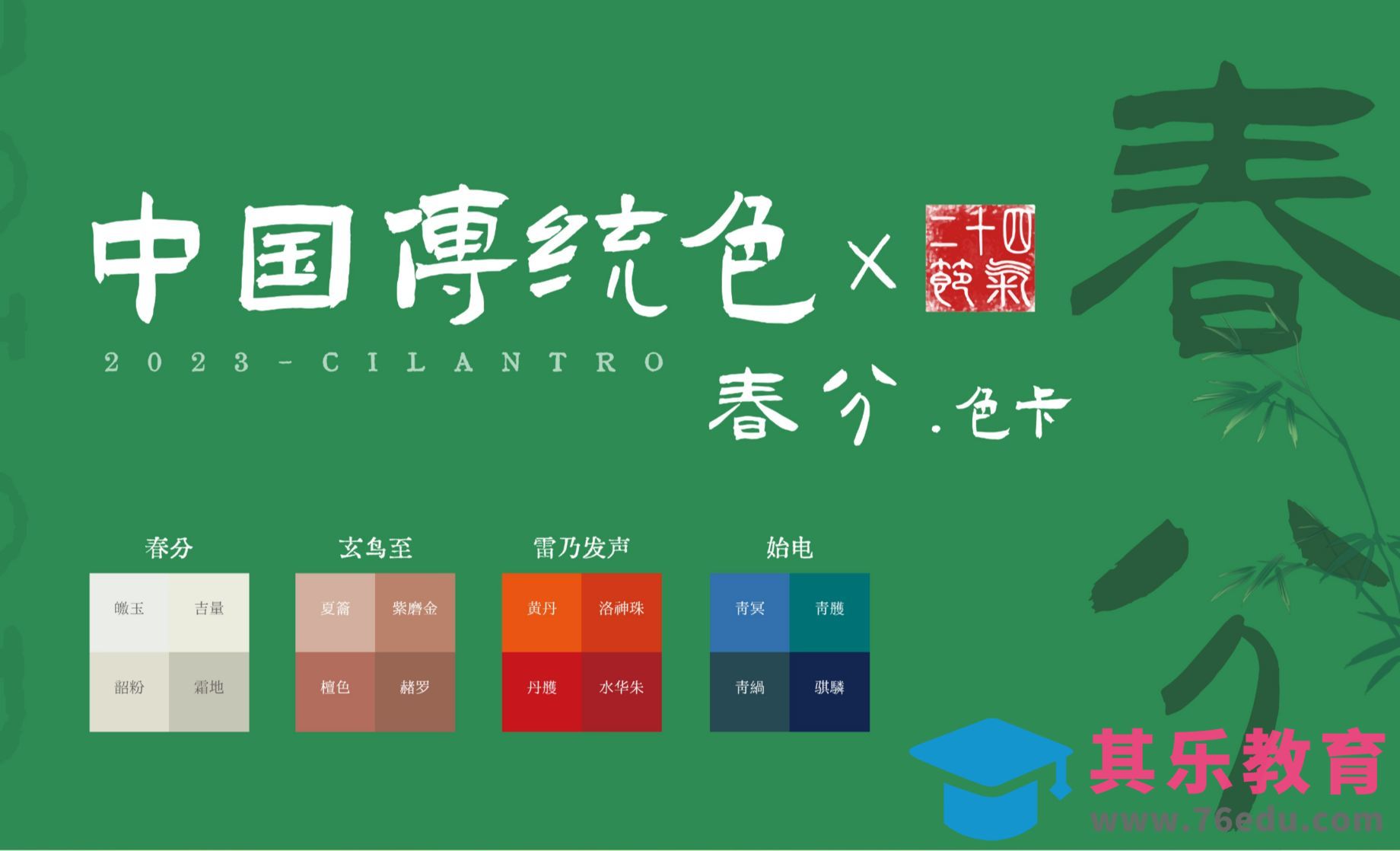 中国传统色之春分节气色卡-审美提升与配色纯享[虎课网平面设计视频教程][图片排版配色MP4高清全集 ]-第1张图片-我要自学网