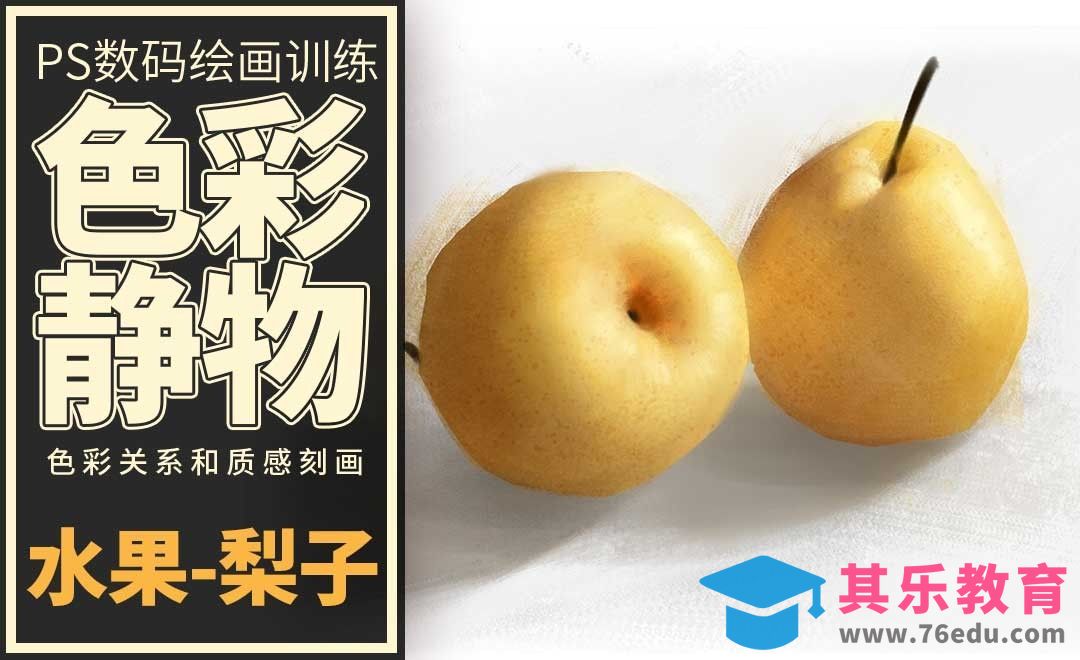 PS-板绘-色彩静物-梨[虎课网绘画插画视频教程][ipad商业插画MP4教程全集 ]-第1张图片-我要自学网