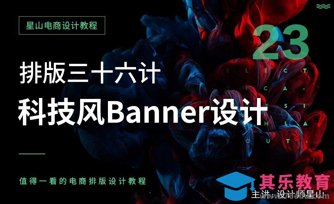 电商排版三十六计-23科技风banner设计[虎课网电商运营视频教程][最新电商教程全集MP4 ]-第1张图片-我要自学网