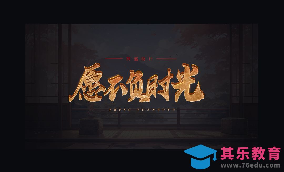 PS-古风字体效果[虎课网平面设计视频教程][字体设计教程MP4高清全集 ]-第1张图片-我要自学网