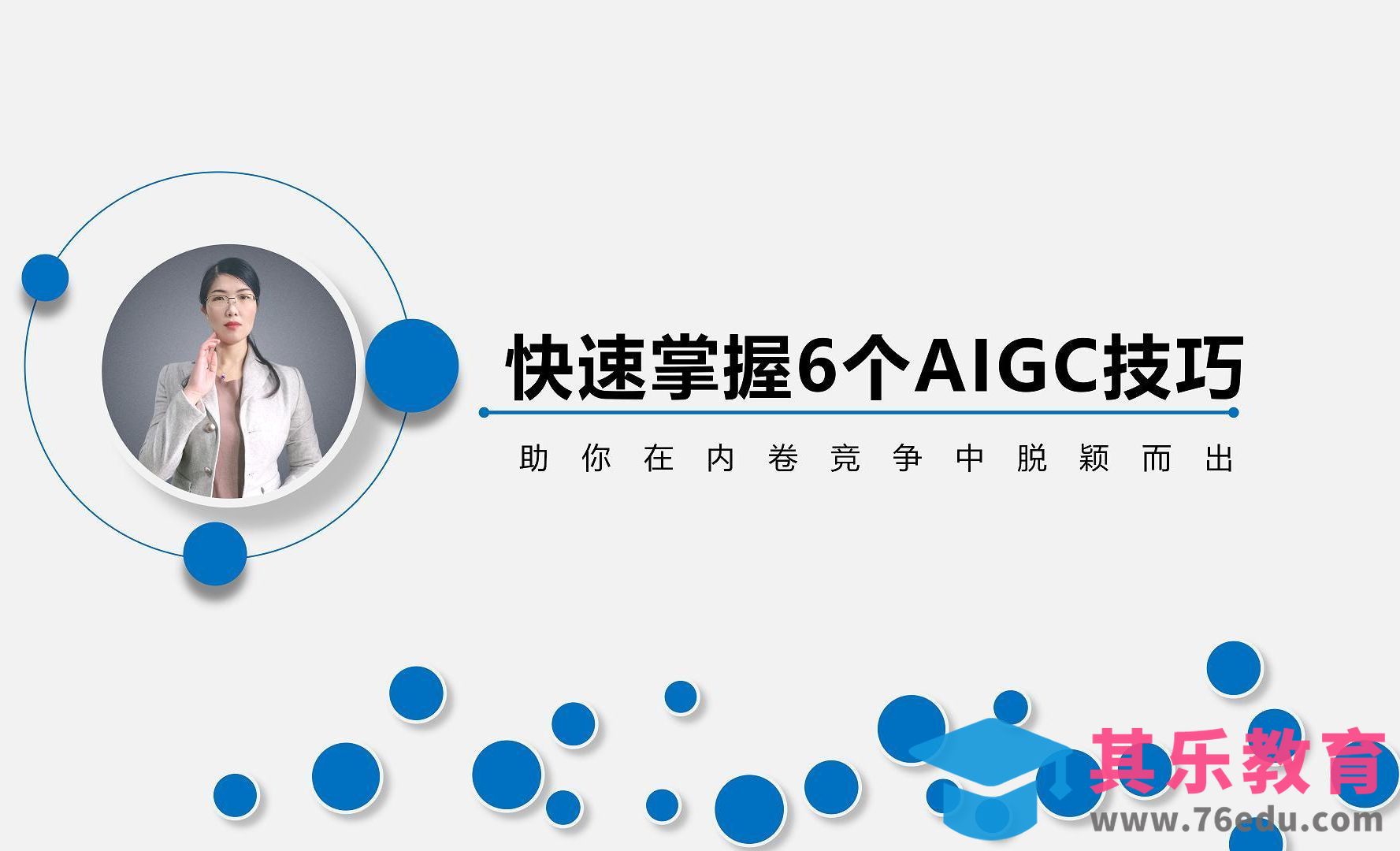 人工智能时代，教你解锁AIGC高效密码[虎课网AICG人工智能视频教程][MP4高清全集 ]-第1张图片-我要自学网