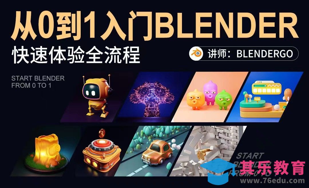 从0到1入门blender：课程介绍[虎课网Blender视频教程][Blender建模教程MP4教程全集 ]-第1张图片-我要自学网