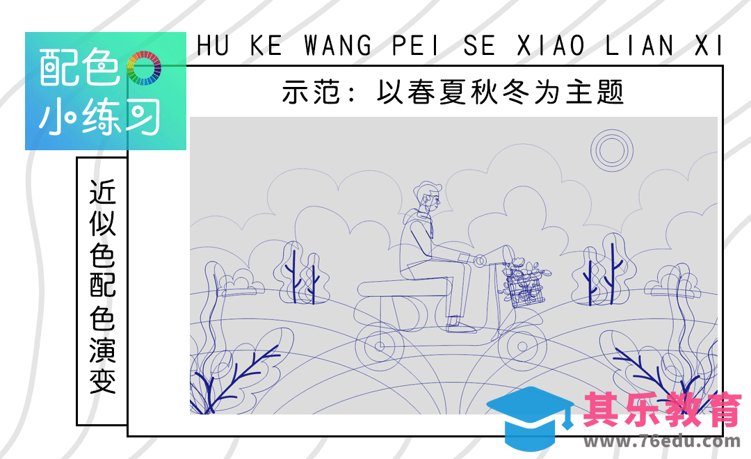 配色小练习-近似色配色（插画的春夏秋冬）[虎课网平面设计视频教程][图片排版配色MP4高清全集 ]-第1张图片-我要自学网
