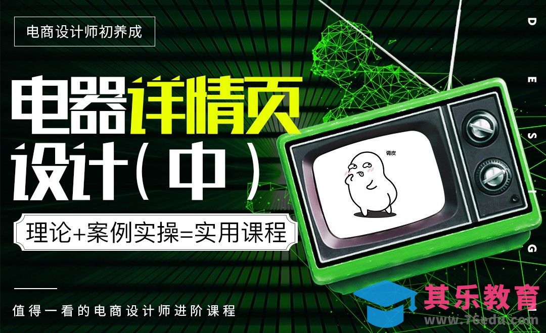 《电商设计师初养成》-电器详情页设计（中）[虎课网电商运营视频教程][最新电商教程全集MP4 ]-第1张图片-我要自学网