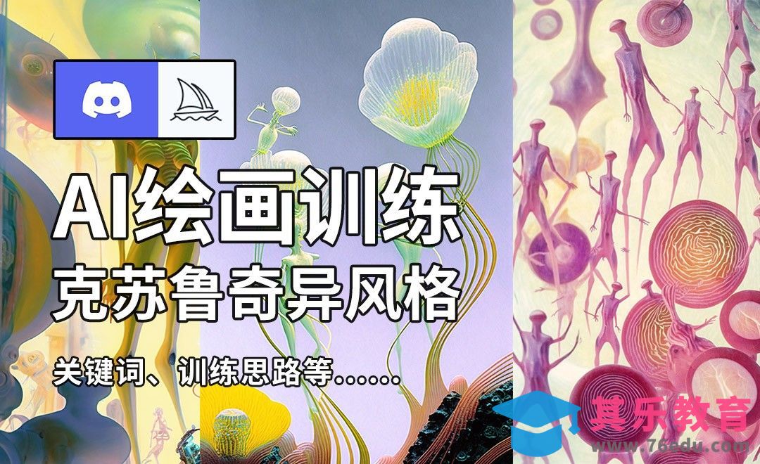 Midjourney：生成克苏鲁奇异风格[虎课网AICG人工智能视频教程][MP4高清全集 ]-第1张图片-我要自学网