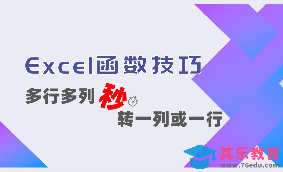 Excel冷门函数，3秒搞定杂乱数据，排版效率暴增500%[虎课网办公职场视频教程][办公职场教程全集MP4 ]-第1张图片-我要自学网