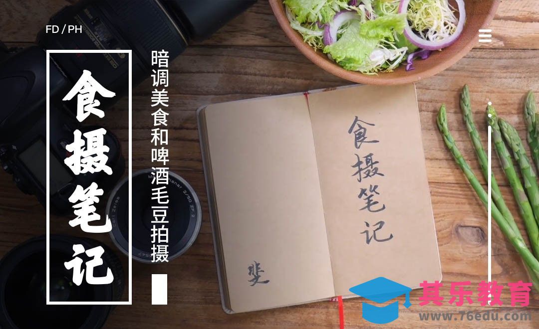 1.暗调美食和啤酒毛豆拍摄-食摄笔记[虎课网手机摄影入门视频教程][MP4产品摄影教程全集 ]-第1张图片-我要自学网