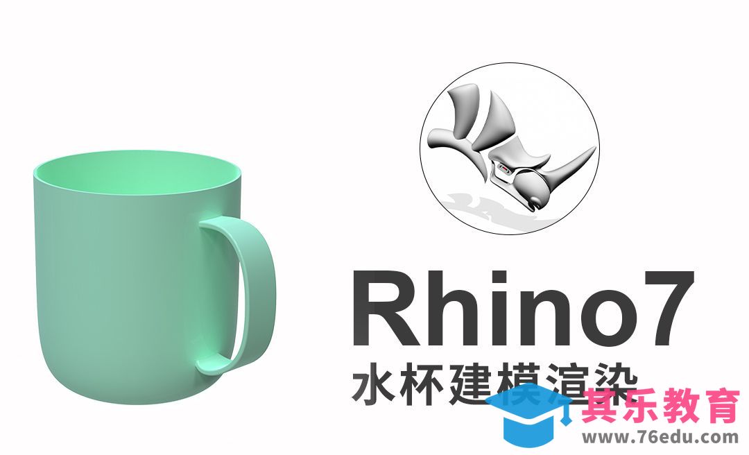 rhino7犀牛建模水杯[虎课网最新视频教程][免费高清MP4教程全集 ]-第1张图片-我要自学网