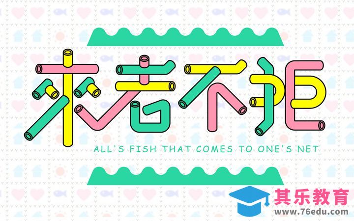 AI-来者不拒[虎课网平面设计视频教程][字体设计教程MP4高清全集 ]-第1张图片-我要自学网