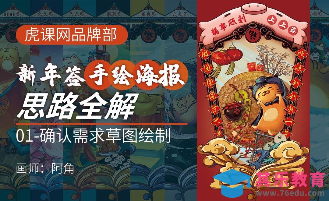 【虎课新年签】确认需求后的构思和草图[虎课网绘画插画视频教程][ipad商业插画MP4教程全集 ]-第1张图片-我要自学网