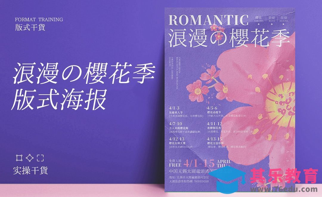 PS-浪漫樱花季版式海报设计[虎课网平面设计视频教程][图片排版配色MP4高清全集 ]-第1张图片-我要自学网