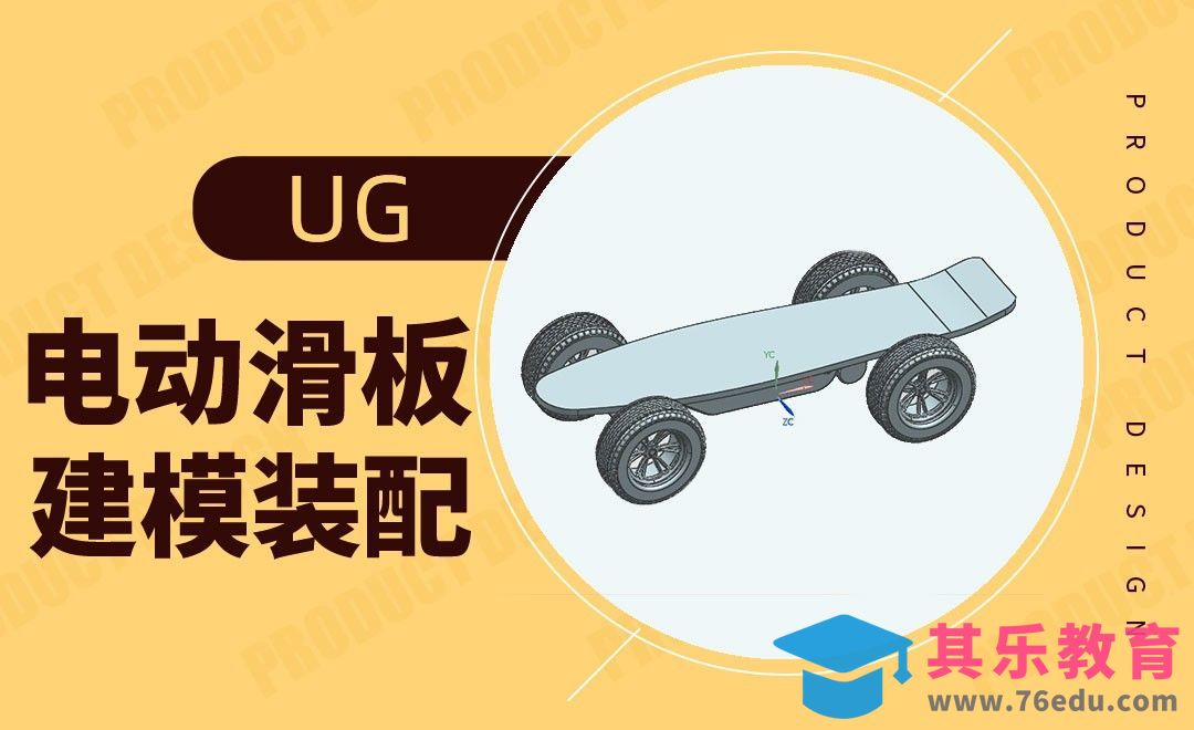 UG-电动滑板设计模型[虎课网最新视频教程][免费高清MP4教程全集 ]-第1张图片-我要自学网