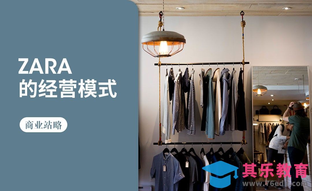 ZARA—商业战略[虎课网办公职场视频教程][办公职场教程全集MP4 ]-第1张图片-我要自学网