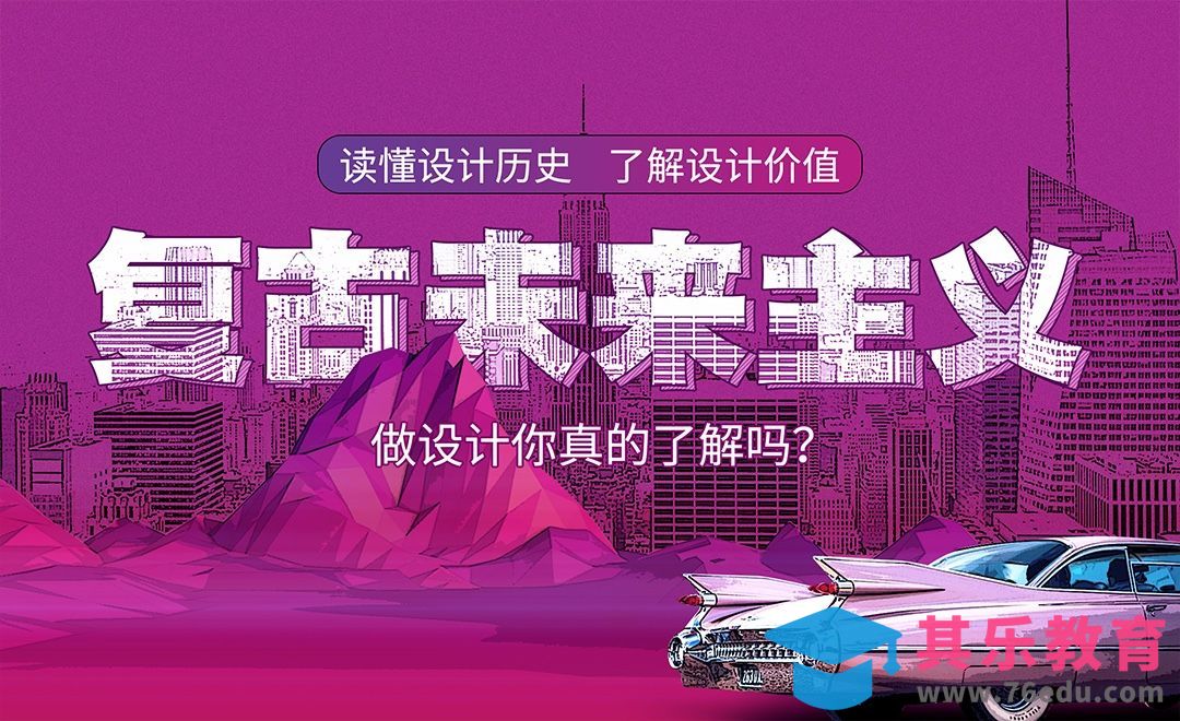 复古未来主义风格[平面设计视频教程][海报设计MP4高清全集 ]-第1张图片-我要自学网