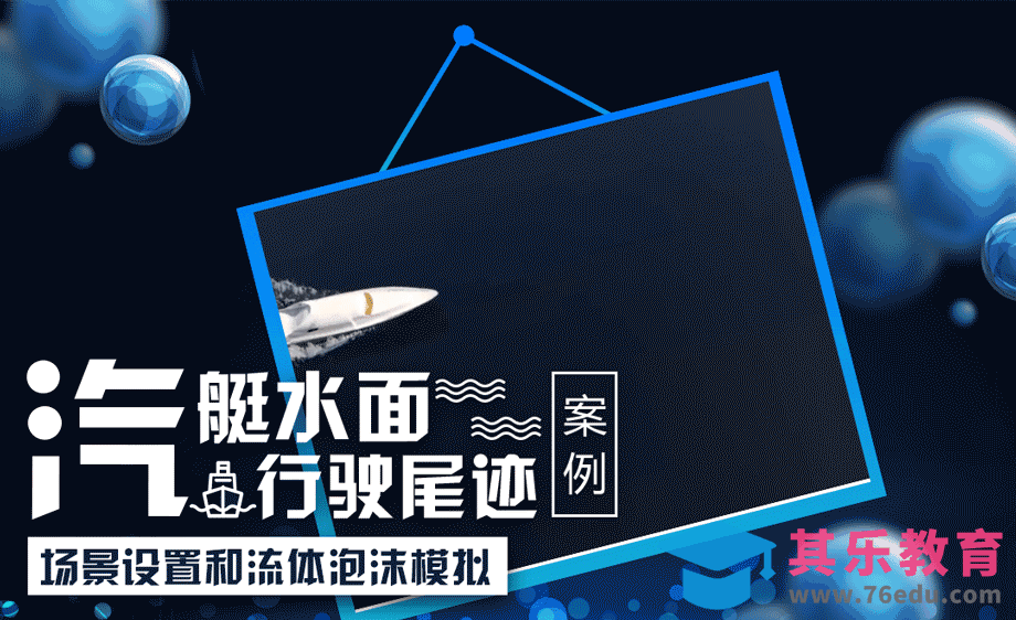 3Dmax-汽艇水面行驶尾迹[虎课网AICG人工智能视频教程][MP4高清全集 ]-第1张图片-我要自学网