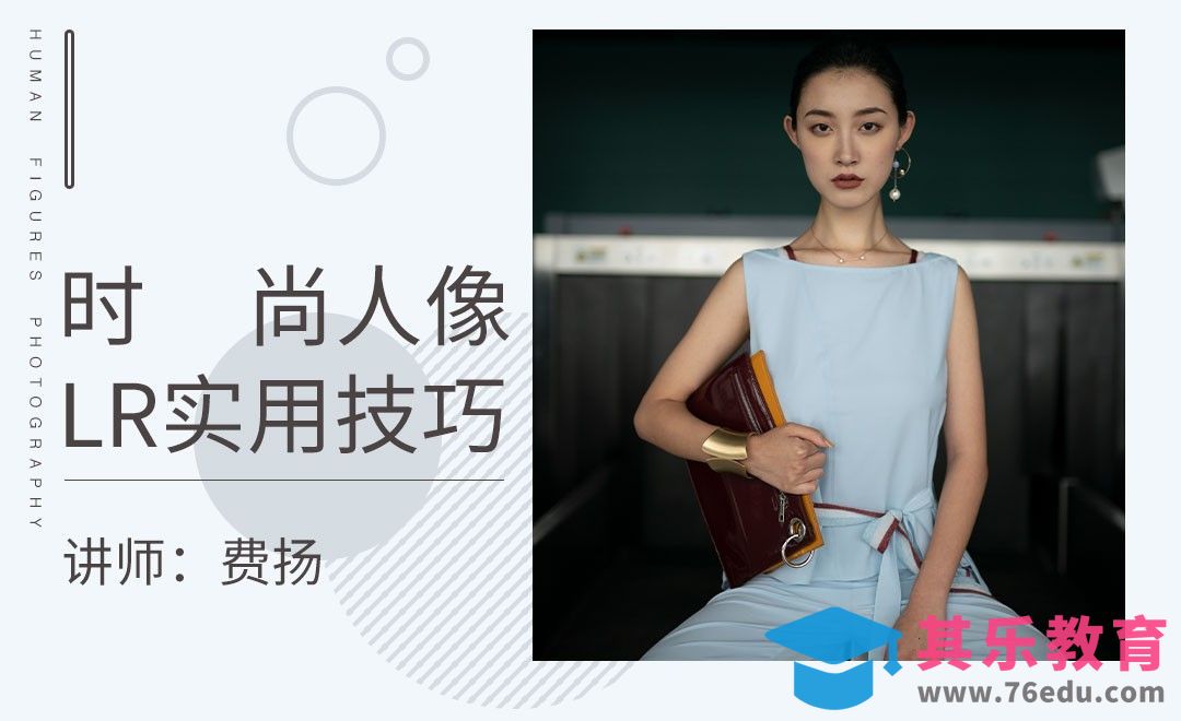 LR-时尚人像LR实用小技巧[虎课网手机摄影入门视频教程][MP4产品摄影教程全集 ]-第1张图片-我要自学网