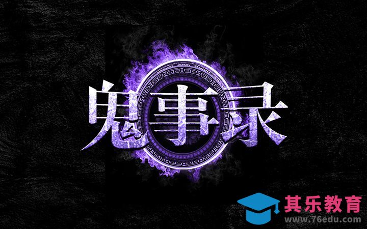 PS-鬼事录[虎课网平面设计视频教程][字体设计教程MP4高清全集 ]-第1张图片-我要自学网