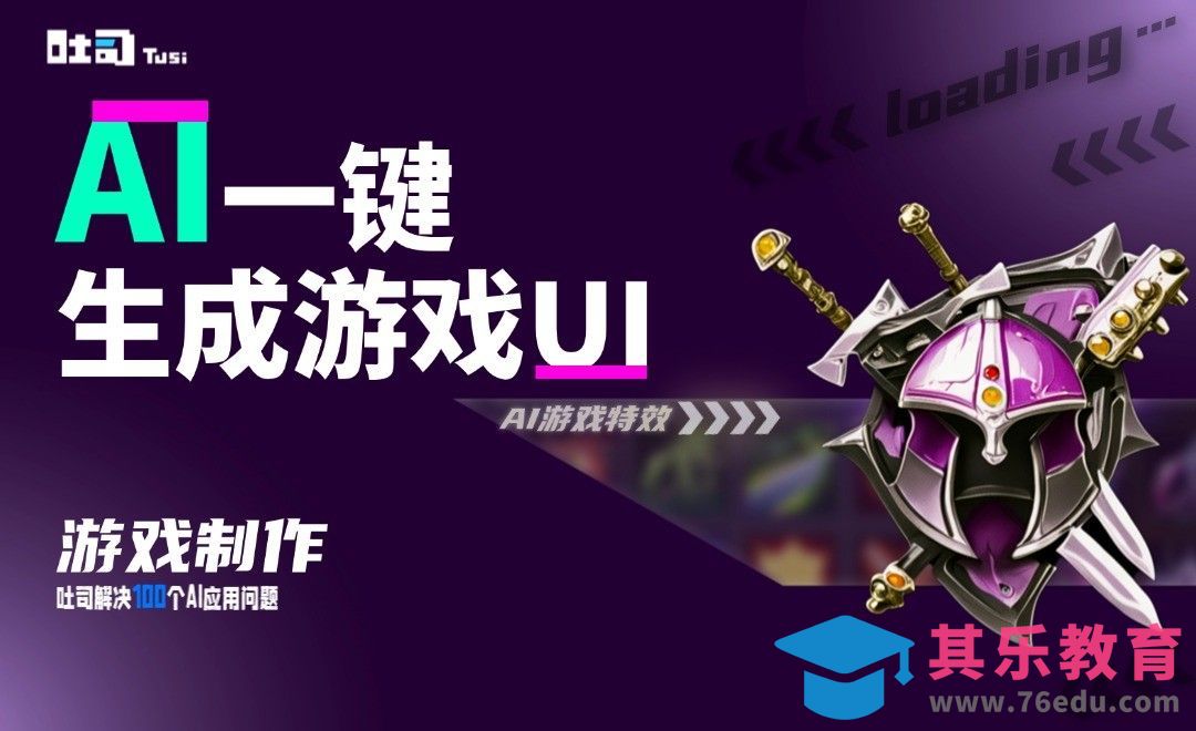 AI一键生成游戏UI[虎课网AICG人工智能视频教程][MP4高清全集 ]-第1张图片-我要自学网