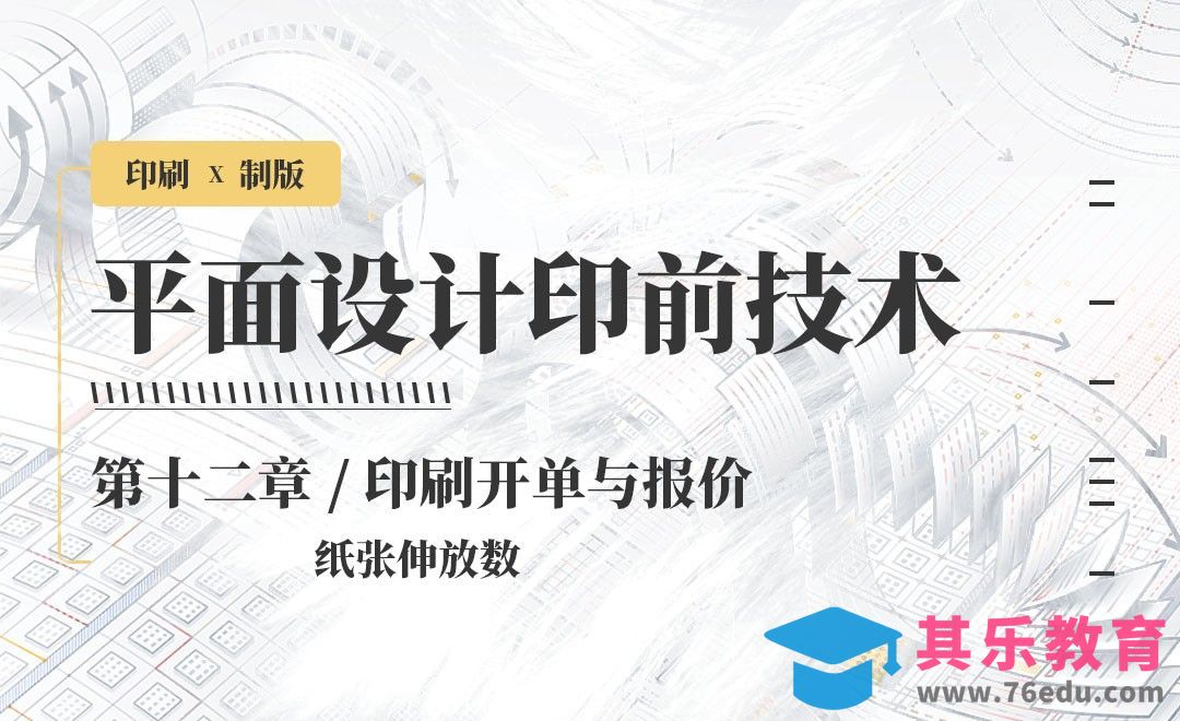 印刷-开单与报价：纸张伸放数[虎课网品牌设计视频教程][logo包装设计教程全集MP4 ]-第1张图片-我要自学网