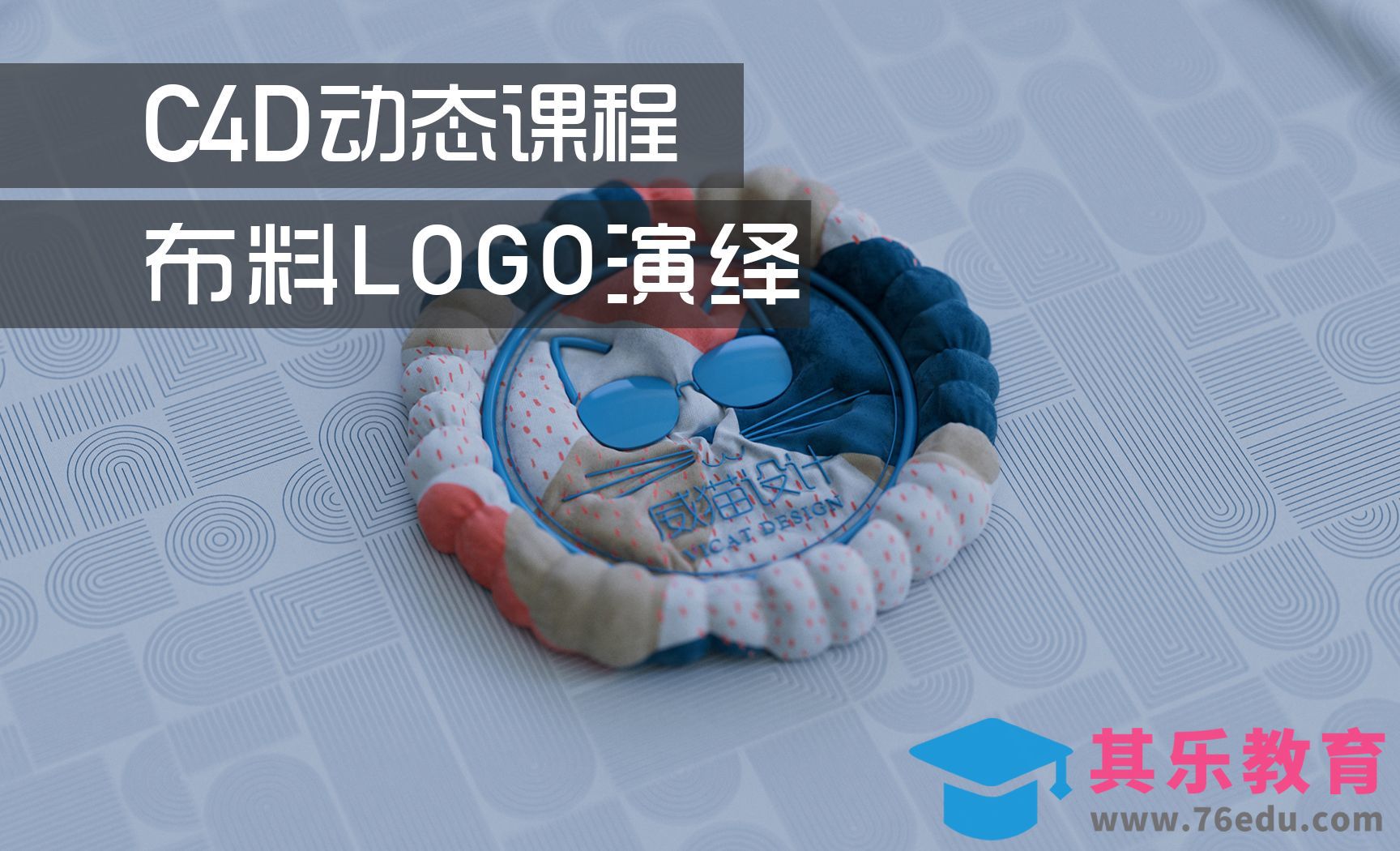 C4D-动效布料主题Logo演绎，带你了解强大的新布料系统[虎课网C4D设计视频教程][产品数码建模MP4教程全集 ]-第1张图片-我要自学网