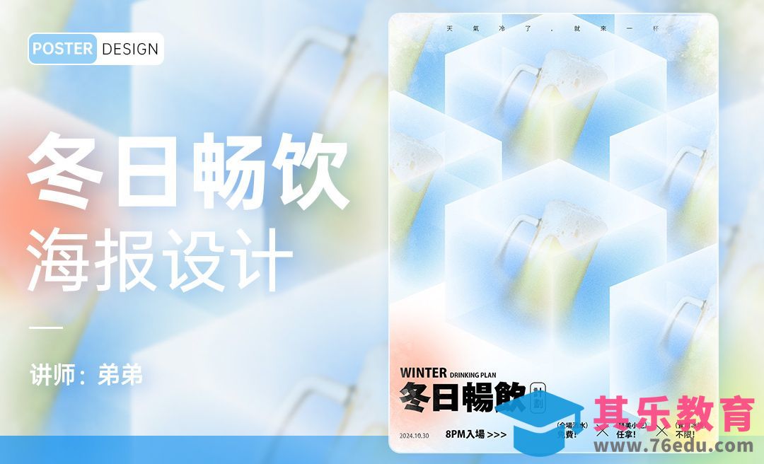PS-冬日啤酒畅饮海报设计[平面设计视频教程][海报设计MP4高清全集 ]-第1张图片-我要自学网