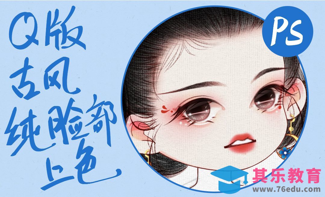 PS-古风Q版人物纯脸部上色[虎课网绘画插画视频教程][ipad商业插画MP4教程全集 ]-第1张图片-我要自学网