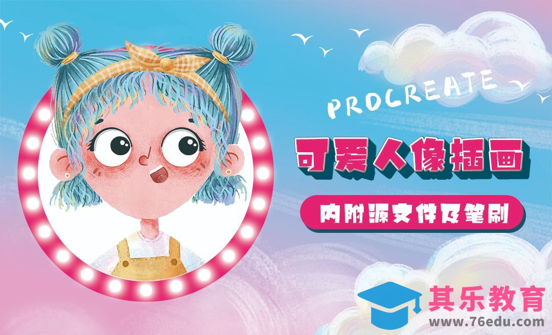 Procreate-iPad手绘可爱人像插画[虎课网绘画插画视频教程][ipad商业插画MP4教程全集 ]-第1张图片-我要自学网