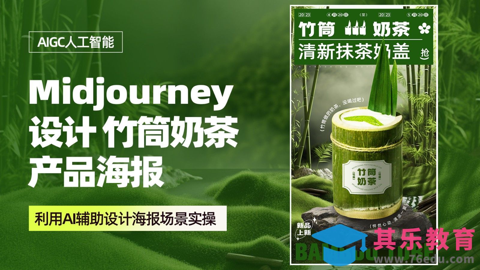 利用AI设计【竹筒奶茶】产品海报[虎课网AICG人工智能视频教程][MP4高清全集 ]-第1张图片-我要自学网