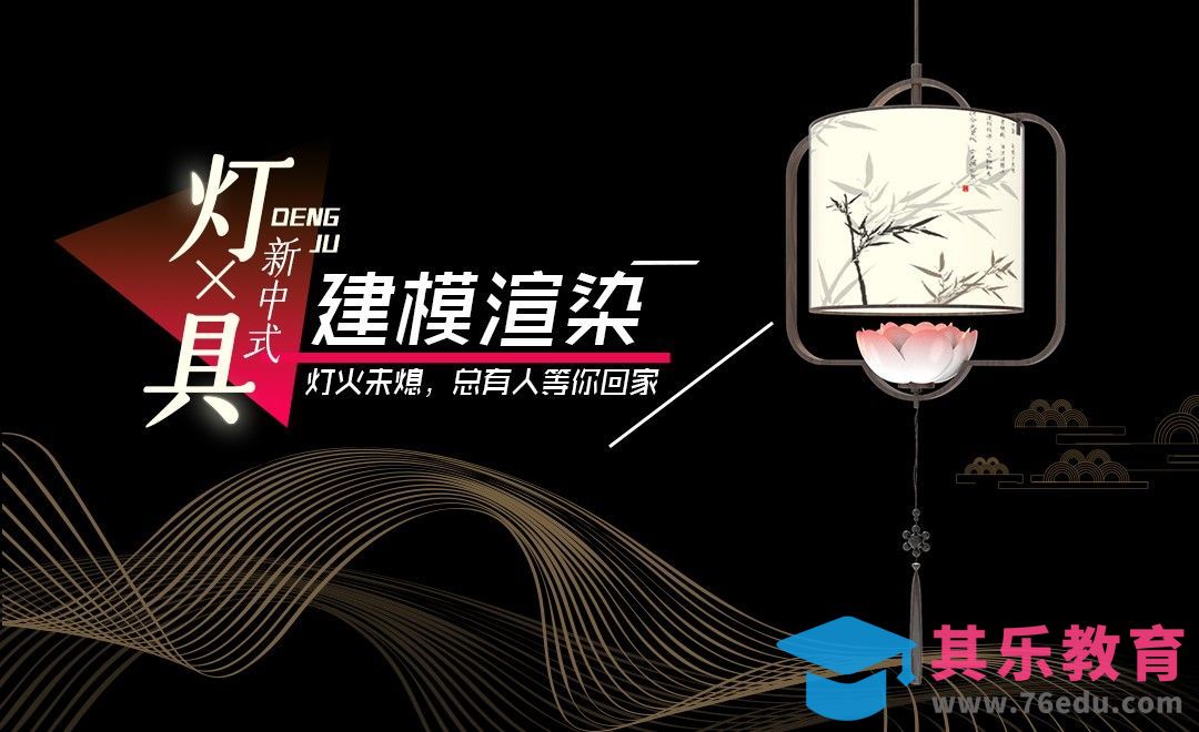 Rhino+Keyshot-新中式灯具建模渲染[虎课网最新视频教程][免费高清MP4教程全集 ]-第1张图片-我要自学网