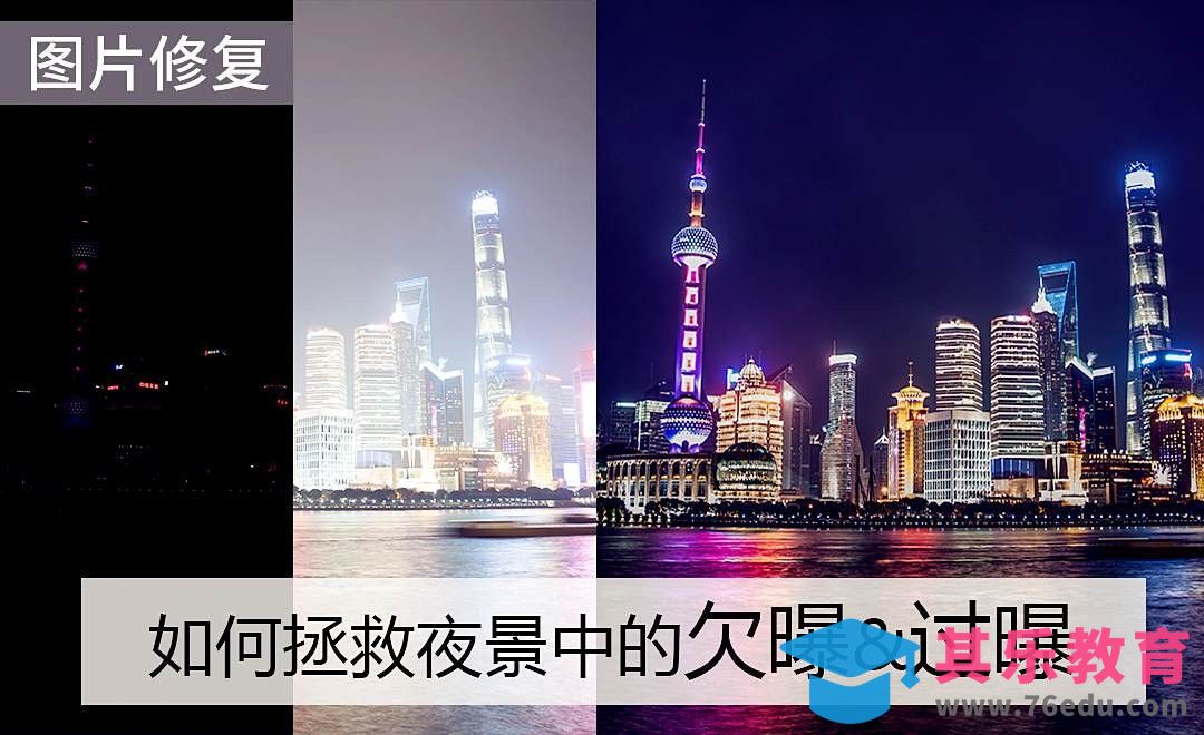 PS-如何拯救夜景中欠曝和过曝的情况[虎课网手机摄影入门视频教程][MP4产品摄影教程全集 ]-第1张图片-我要自学网
