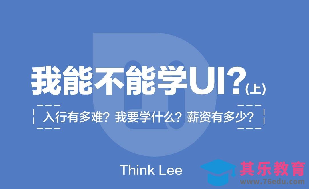 我能学UI吗？-入行难吗？要学什么？薪资如何？[虎课网办公职场视频教程][办公职场教程全集MP4 ]-第1张图片-我要自学网