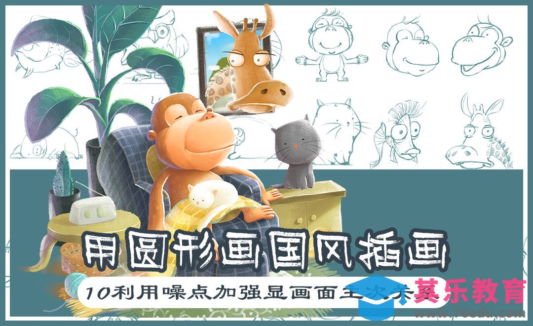 PS-欢乐猴的午休时光-利用噪点加强主次关系[虎课网绘画插画视频教程][ipad商业插画MP4教程全集 ]-第1张图片-我要自学网