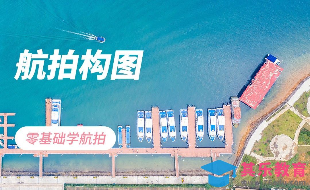 无人机拍摄的构图技巧[虎课网手机摄影入门视频教程][MP4产品摄影教程全集 ]-第1张图片-我要自学网