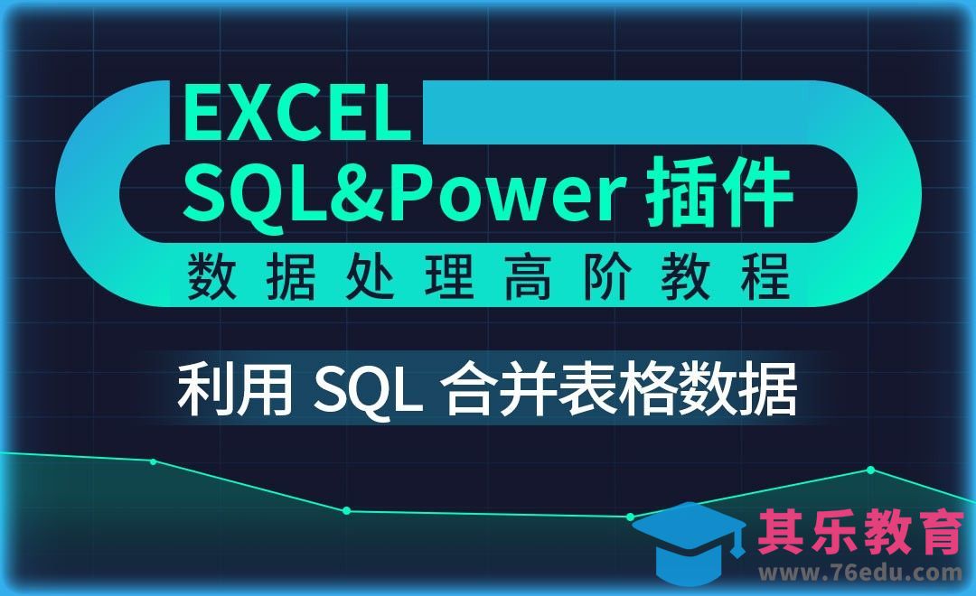 SQL语句合并表格数据-Excel SQL数据处理教程[虎课网办公职场视频教程][办公职场教程全集MP4 ]-第1张图片-我要自学网