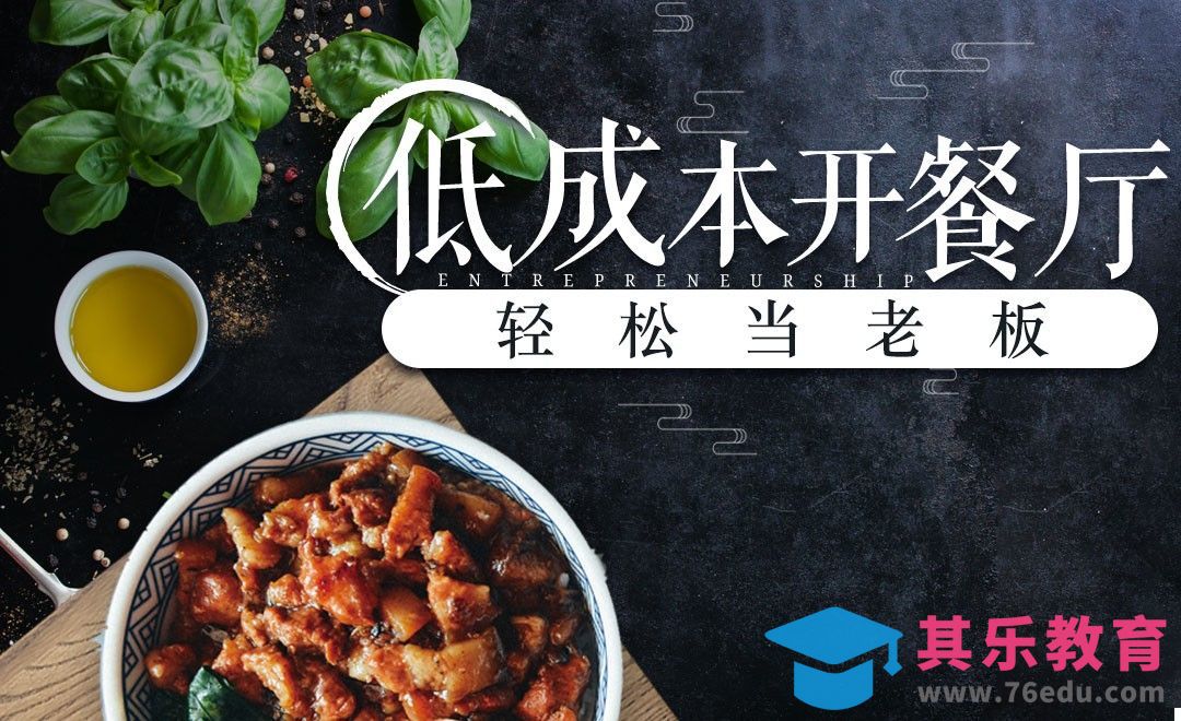 【餐饮创业】餐馆开店流程详解[虎课网办公职场视频教程][办公职场教程全集MP4 ]-第1张图片-我要自学网